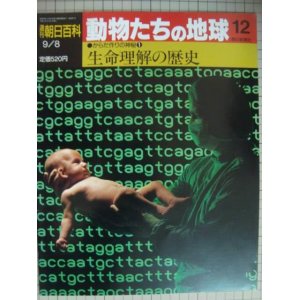 画像: 週刊朝日百科 動物たちの地球 12 からだ作りの神秘1★生命理解の歴史