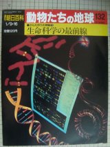 画像: 週刊朝日百科 動物たちの地球 132 からだ作りの神秘11★生命科学の最前線