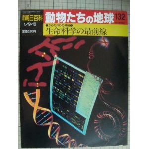 画像: 週刊朝日百科 動物たちの地球 132 からだ作りの神秘11★生命科学の最前線