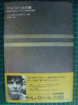 画像: サルバドールの朝 鉄環処刑された一アナキスト青年の物語★フランセスク・エスクリバーノ