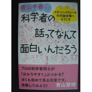 画像: 科学者の話ってなんて面白いんだろう メタンハイドレートの対論会場へようこそ★青山千春