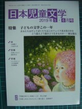 画像: 日本児童文学 2019年5・6月号★特集:子どもの文学この一年