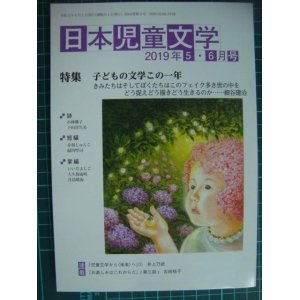 画像: 日本児童文学 2019年5・6月号★特集:子どもの文学この一年