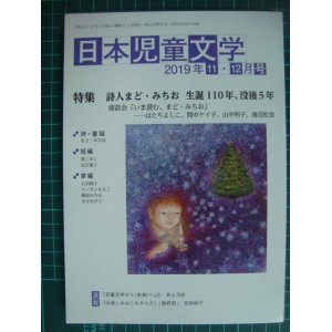 画像: 日本児童文学 2019年11・12月号★特集:詩人まど・みちお 生誕100年、没後5年