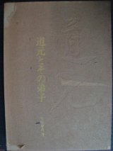 画像: 道元とその弟子★今枝愛真 毎日新聞社「重要文化財」委員会編