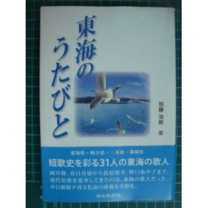 画像: 東海のうたびと★加藤治郎