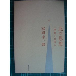画像: 北の思想 一神教と日本人★富岡幸一郎