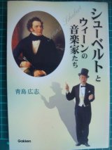 画像: シューベルトとウィーンの音楽家たち★青島広志