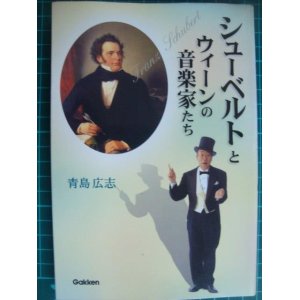 画像: シューベルトとウィーンの音楽家たち★青島広志