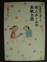 画像: 看護師も涙した 老人ホームの素敵な話★小島すがも