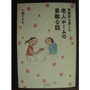 画像: 看護師も涙した 老人ホームの素敵な話★小島すがも