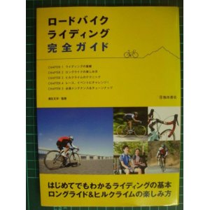 画像: ロードバイクライディング完全ガイド はじめてでもわかるライディングの基本・ロングライド&ヒルクライムの楽しみ方★満生文洋監修