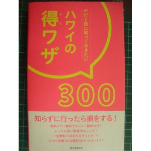 画像: 行く前に知っておきたい ハワイの得ワザ300★朝日新聞出版編