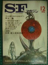 画像: SFマガジン 1978年12月号★栗本薫「ケンタウロスの子守歌」/イギリスSF特集