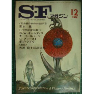 画像: SFマガジン 1978年12月号★栗本薫「ケンタウロスの子守歌」/イギリスSF特集