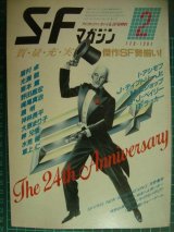画像: SFマガジン 1984年2月号★創刊24周年記念特大号