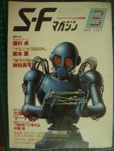 画像: SFマガジン 1984年3月号★栗本薫・中島梓