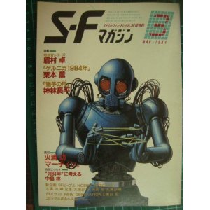 画像: SFマガジン 1984年3月号★栗本薫・中島梓