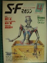 画像: SFマガジン 1984年4月号★栗本薫・大宮信光