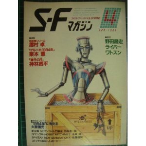 画像: SFマガジン 1984年4月号★栗本薫・大宮信光