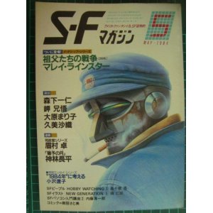 画像: SFマガジン 1984年5月号★マイン・ラインスター