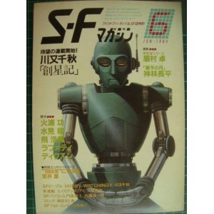 画像: SFマガジン 1984年6月号★川又千秋・ラファティ