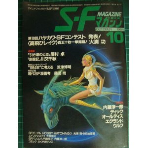 画像: SFマガジン 1984年10月号★火浦功「高飛びレイク」/ディック/オールディス