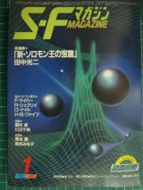 画像: SFマガジン 1985年1月号★田中光二「新・ソロモン王の宝窟」/シェクリイ/ライバー