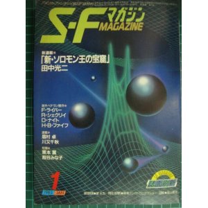 画像: SFマガジン 1985年1月号★田中光二「新・ソロモン王の宝窟」/シェクリイ/ライバー