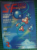 画像: SFマガジン 1985年3月号★神林長平「完璧な涙」/シェフィールド「放浪惑星」