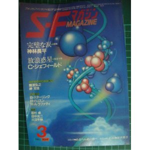 画像: SFマガジン 1985年3月号★神林長平「完璧な涙」/シェフィールド「放浪惑星」