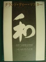 画像: グランド・ティー・マスター 15代千宗室家元の茶道★ヘルベルト・プルチョウ