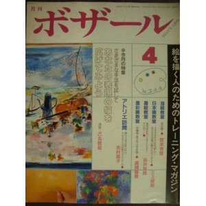 画像: 月刊ボザール 1998年4月 No.244★あなたの表現の幅を広げてみよう/志村節子