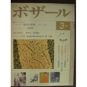 画像: 月刊ボザール 2006年3月 No.339★「画家の言葉」ファン・ゴッホ/南正雄