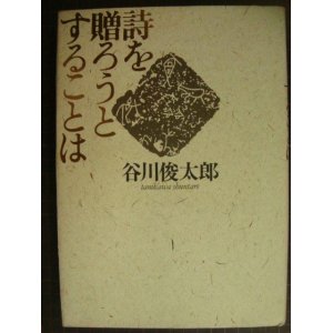 画像: 詩を贈ろうとすることは★谷川俊太郎