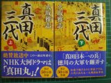 画像: 真田三代 上下巻★火坂雅志★文春文庫