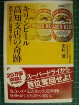 画像: キリンビール高知支店の奇跡 勝利の法則は現場で拾え! ★田村潤★講談社+α新書