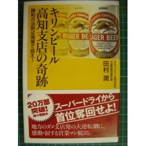 画像: キリンビール高知支店の奇跡 勝利の法則は現場で拾え! ★田村潤★講談社+α新書