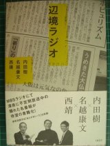 画像: 辺境ラジオ★内田樹 名越康文 西靖