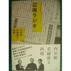 画像: 辺境ラジオ★内田樹 名越康文 西靖