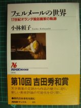 画像: フェルメールの世界 17世紀オランダ風俗画家の軌跡★小林頼子★NHKブックス