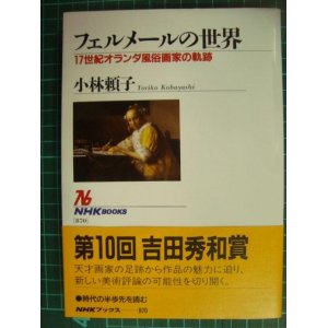 画像: フェルメールの世界 17世紀オランダ風俗画家の軌跡★小林頼子★NHKブックス