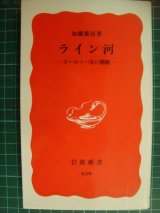 画像: ライン河 ヨーロッパ史の動脈★加藤雅彦★岩波新書