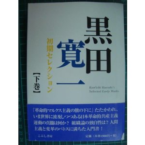 画像: 黒田寛一初期セレクション 下巻★黒田寛一