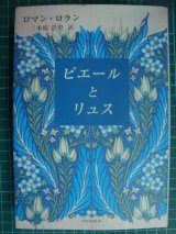 画像: ピエールとリュス★ロマン・ロラン 三木原浩史訳