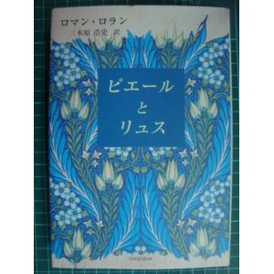 画像: ピエールとリュス★ロマン・ロラン 三木原浩史訳