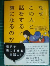 画像: なぜ、この人と話をすると楽になるのか★吉田尚記