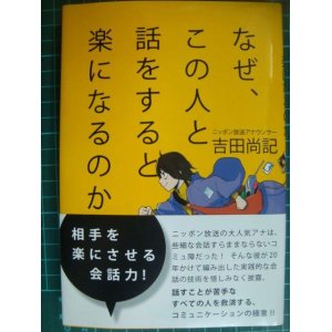 画像: なぜ、この人と話をすると楽になるのか★吉田尚記