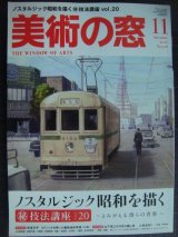 画像: 美術の窓 2010年11月No.326★ノスタルジック昭和を描く