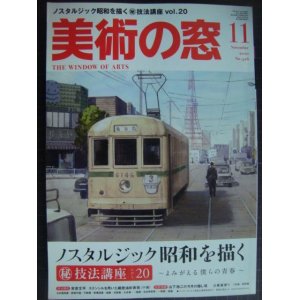 画像: 美術の窓 2010年11月No.326★ノスタルジック昭和を描く